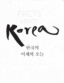 Facts about Korea 2015 - Informations sur la Corée