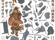 Le général Guan Yu déifié et le tableau sur la Romance des Trois Royaumes