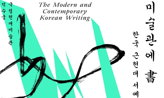 L'écriture coréenne moderne et contemporaine