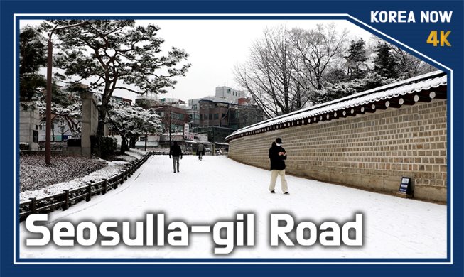 Vidéo : une balade dans la rue de Seosulla-gil