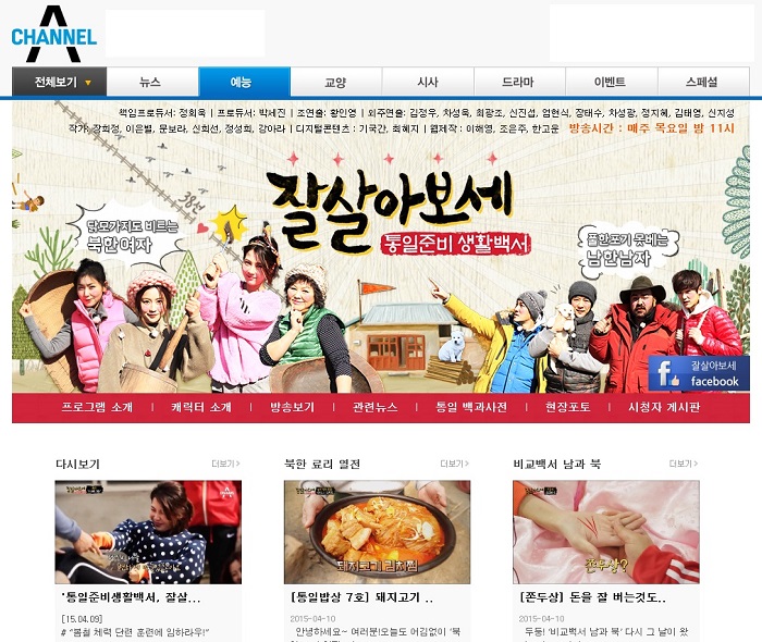 채널 A의 ‘잘살아보세’ 홈페이지. 남과 북의 통일을 위해 기록하는 ‘통일준비 생활백서’라는 부제가 눈에 띈다.