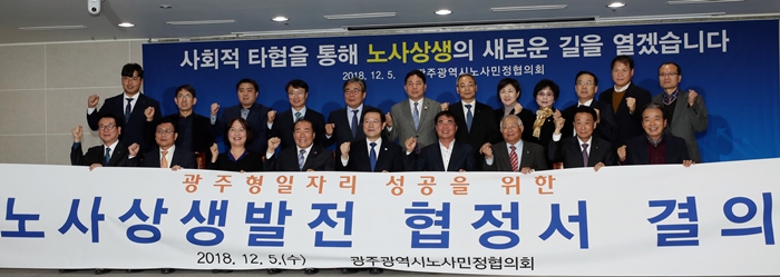 노사민정협의회가 5일 오후 광주광역시청 중회의실에서 ‘광주형 일자리’ 협상 잠정 합의안을 수정 결의한 후 자리를 함께 했다. 연합뉴스