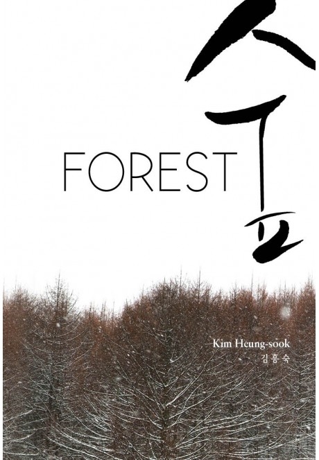 La couverture du recueil de poèmes "Forest" de la poétesse Kim Heung-sook. © Seoul Selection