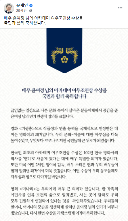 Le message de félicitations du président Moon Jae-in à l'actrice Youn Yuh-jung, le 26 avril. (Capture d'écran du Compte Facebook du président Moon)