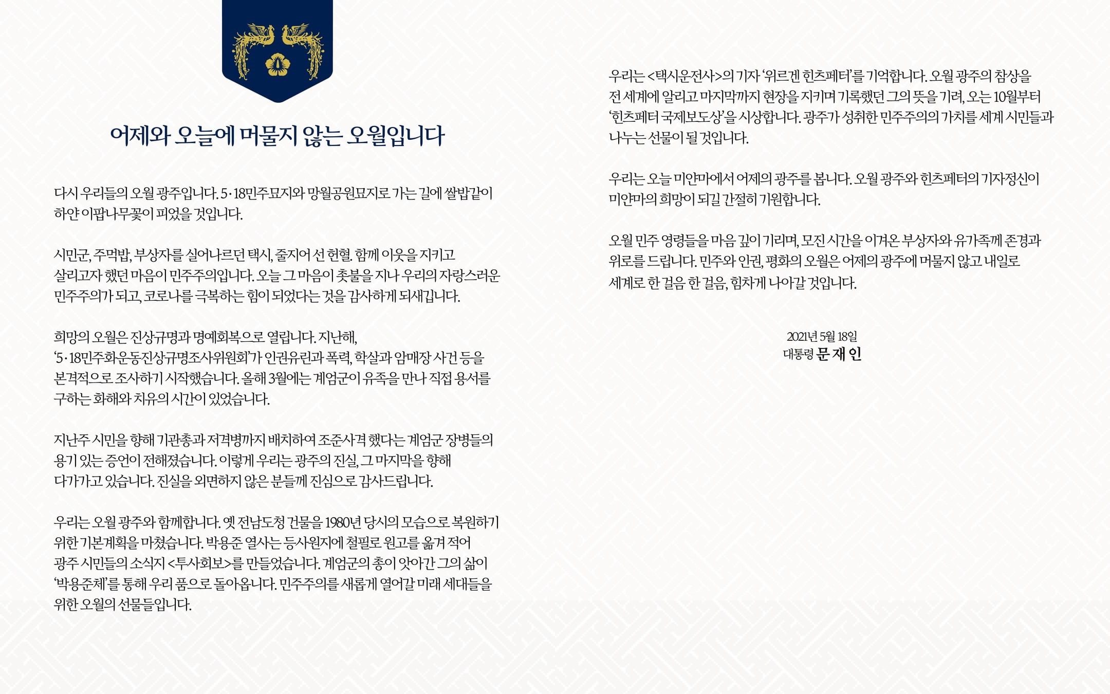 Le président Moon Jae-in a publié ce mardi un message pour commémorer le 41e anniversaire du soulèvement démocratique de 1980 à Gwangju. (photo Capture d’écran du compte officiel du président Moon Jae-in)