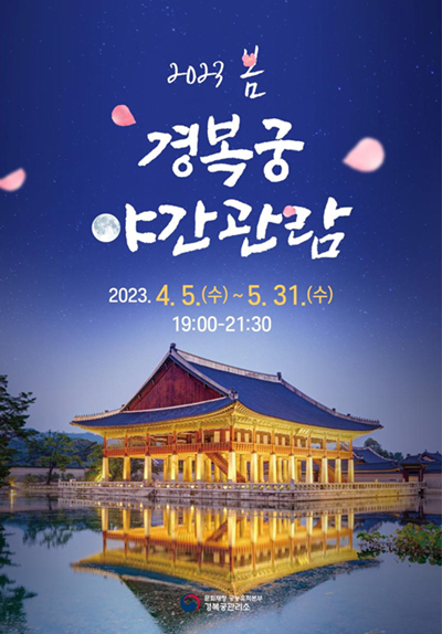 Affiche promotionnelle des “nocturnes du palais de Gyeongbokgung