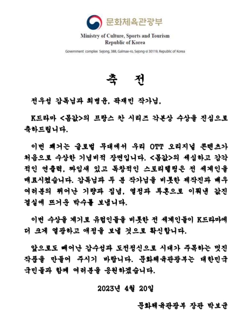 Lettre de félicitations du ministre de la Culture Park Bo Gyun au réalisateur Jeon Woo-sung et aux scénaristes Choi Byeong-yoon et Kwak Jae-min, datée du 20 avril 2023. © Ministère de la Culture.