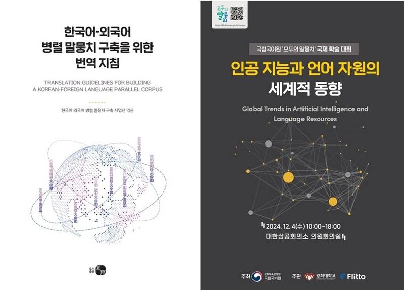 À gauche, le « Translation Guidelines for Building a Korean-Foreign Language Parallel Corpus », publié en 2023. À droite, le poster de la conférence internationale sur le sujet organisée le 4 décembre dernier. © Institut national de la langue coréenne