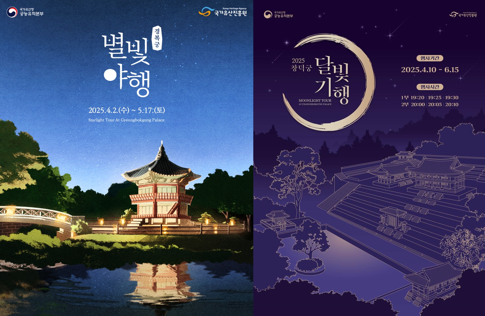 Affiches promotionnelles des visites nocturnes des palais Geyongbokgung et Changdeokgung. © Service du patrimoine coréen