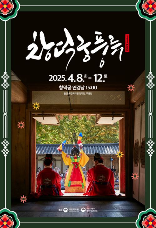 Affiche officielle de l’événement Changdeokgung Pungryu. © Service du patrimoine coréen