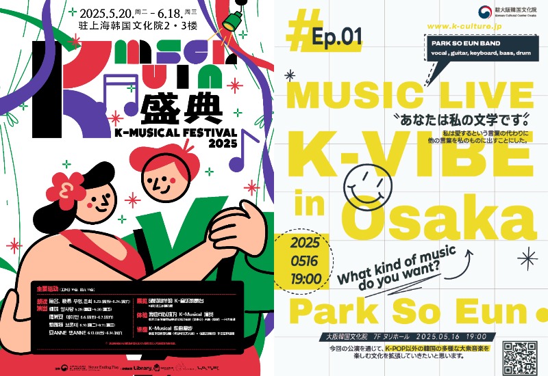 Affiches de deux événements musicaux organisés dans les centres culturels coréens de Shanghai (à gauche) et d’Osaka (à droite), en mai et juin 2025. © Ministère de la Culture, des Sports et du Tourisme