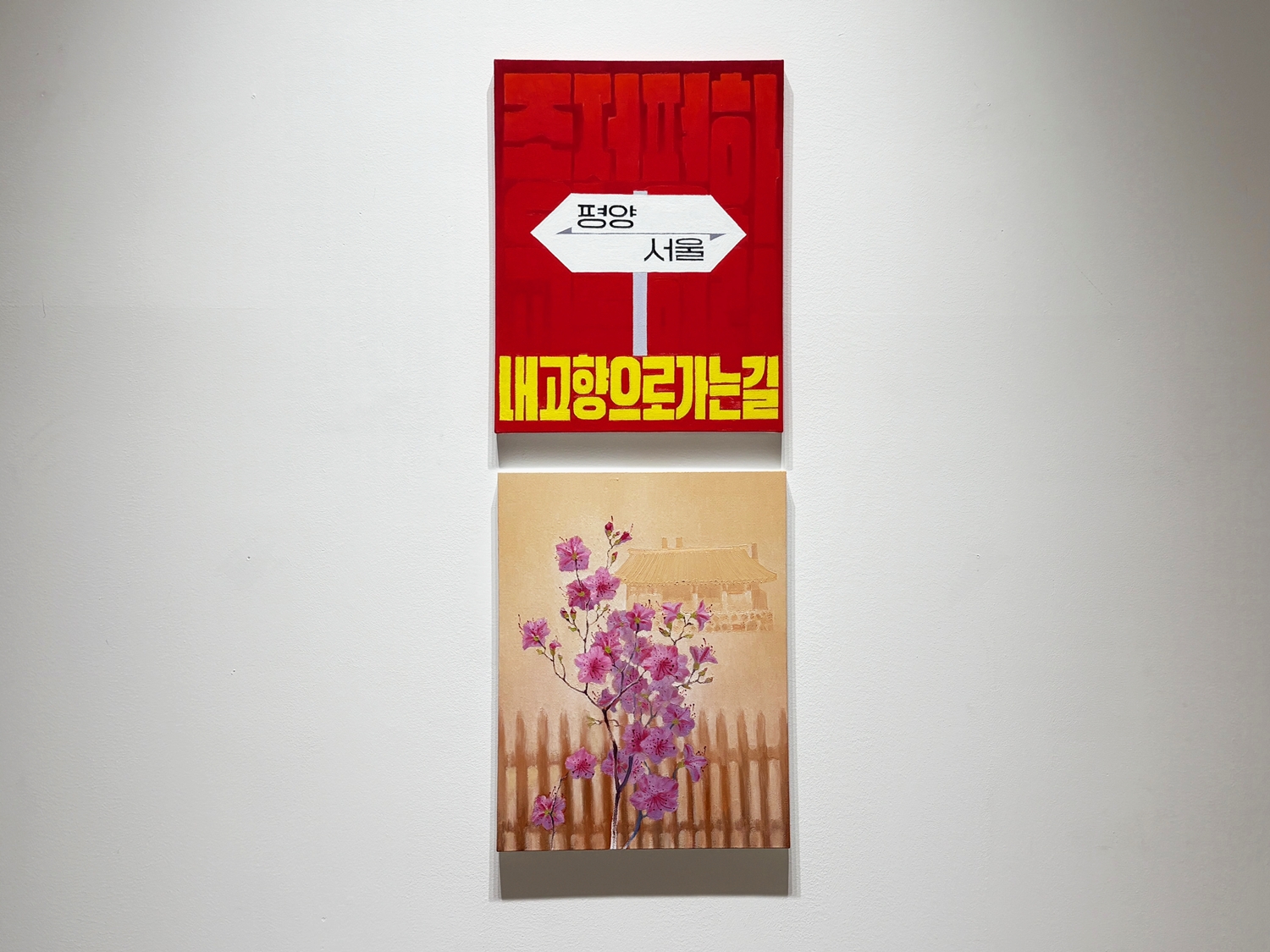 Les deux principales &oelig;uvres de &laquo; My Thoughts &raquo;, de Sunmu. En haut, un panneau avec les villes de Pyeongyang et de S&eacute;oul avec l&rsquo;inscription, en jaune, &laquo; le chemin qui m&egrave;ne &agrave; chez moi &raquo;. En bas, une peinture d&rsquo;azal&eacute;e. &copy; Charles Audouin / Korea.net