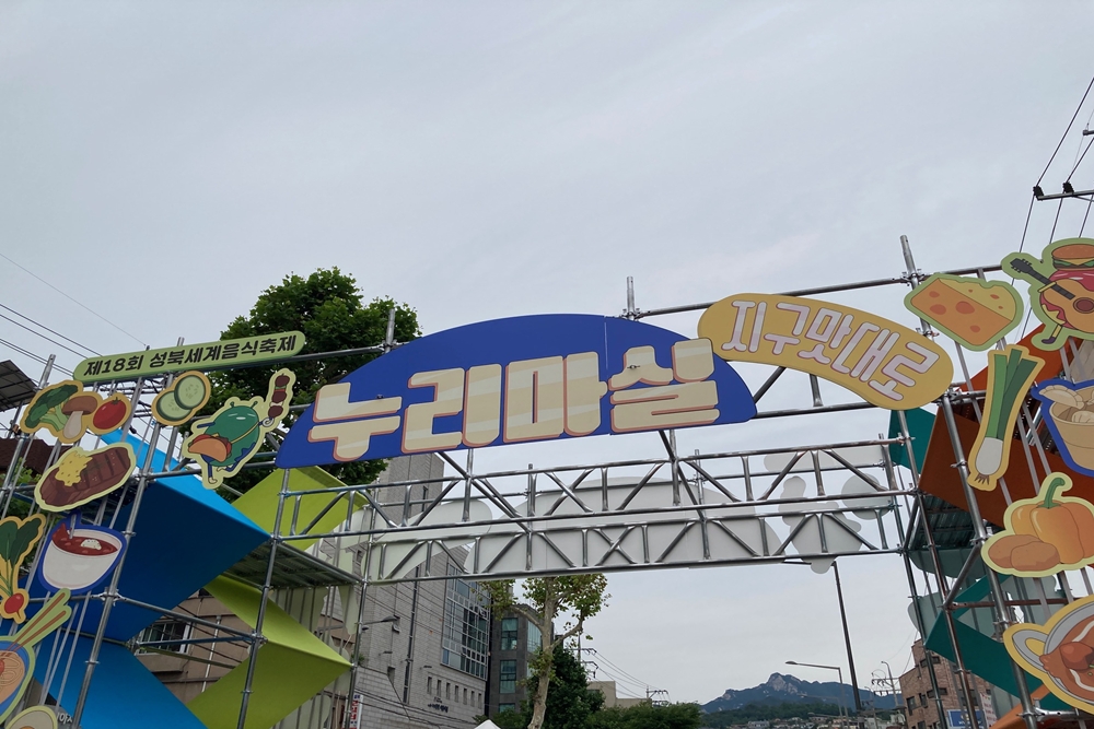 L&rsquo;entr&eacute;e du festival Nurimasil, dans le quartier de Seongbuk, au nord-est de S&eacute;oul. &copy; Jeong Euiseok / Korea.net