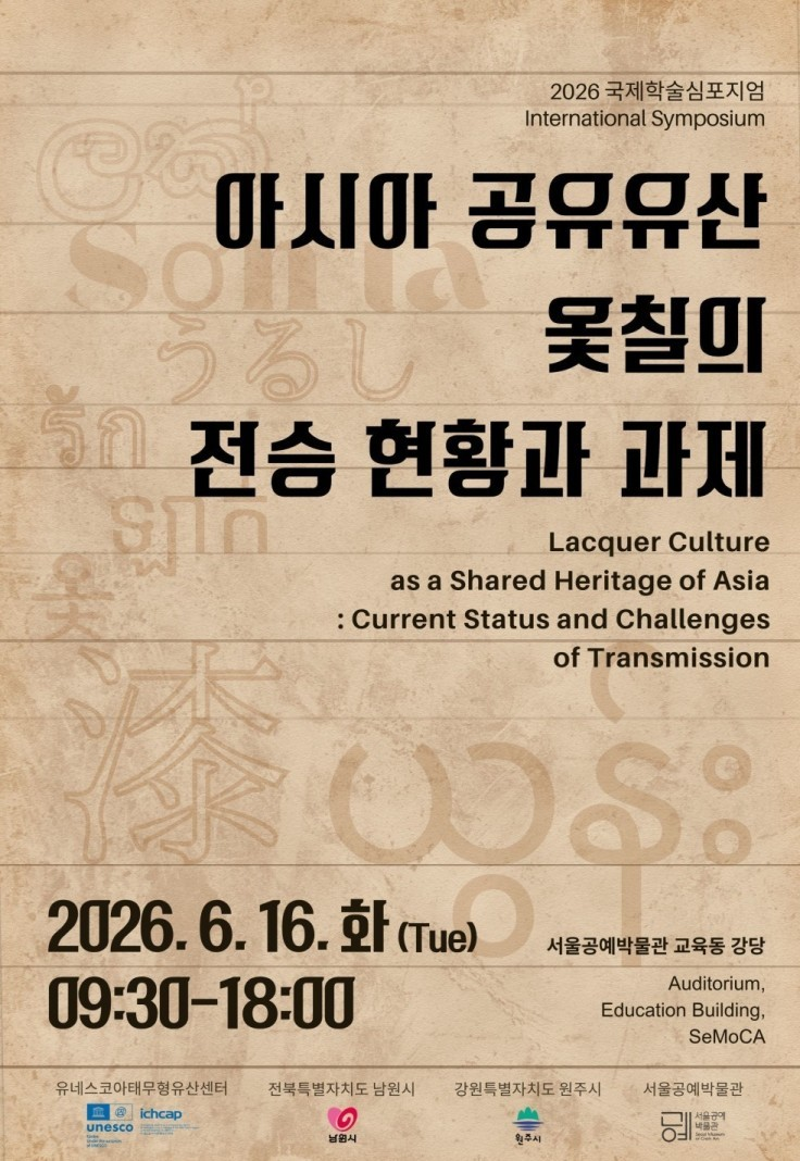 Affiche du colloque organisé au Seoul Museum of Craft Art le 16 juin prochain. © Ville de Séoul