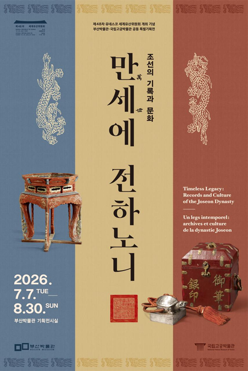 L’affiche de l’exposition « Un legs intemporel : archives et culture de la dynastie Joseon ». © Korea Heritage Service