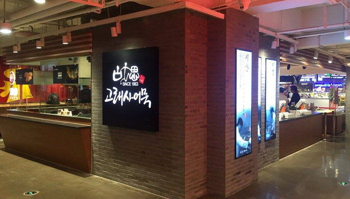 Le 15 janvier, un nouveau restaurant Goraesa Eomuk, le premier hors de Corée, ouvre ses portes dans l'aire de restauration du centre commercial Parkson-New Core Mall, dans le district de Changning à Shanghai.