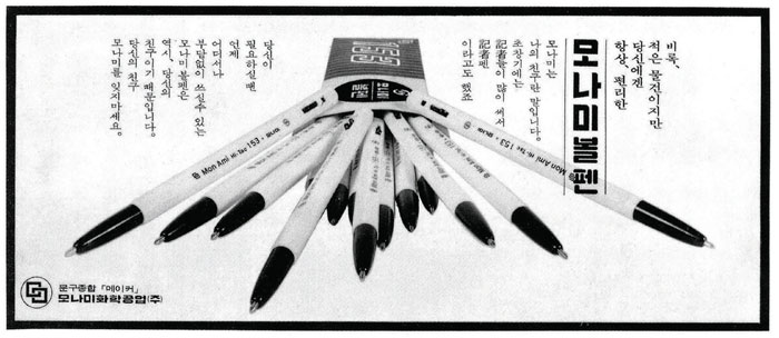 1960년대 모나미 153볼펜 광고 이미지.