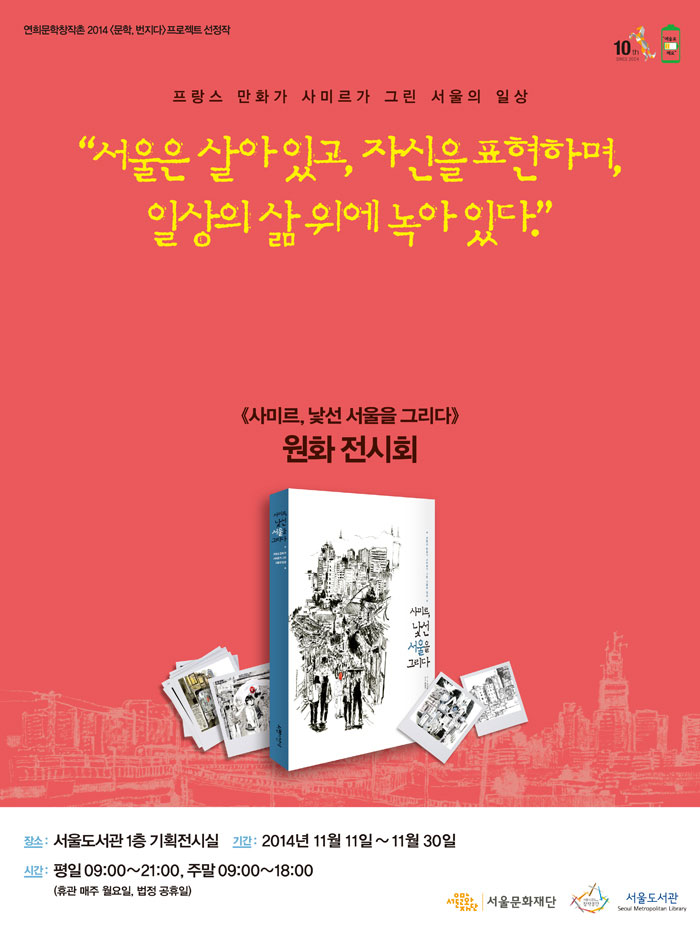 Poster of Samir Dahmani's wexhibition at Seoul Metropolitan Library