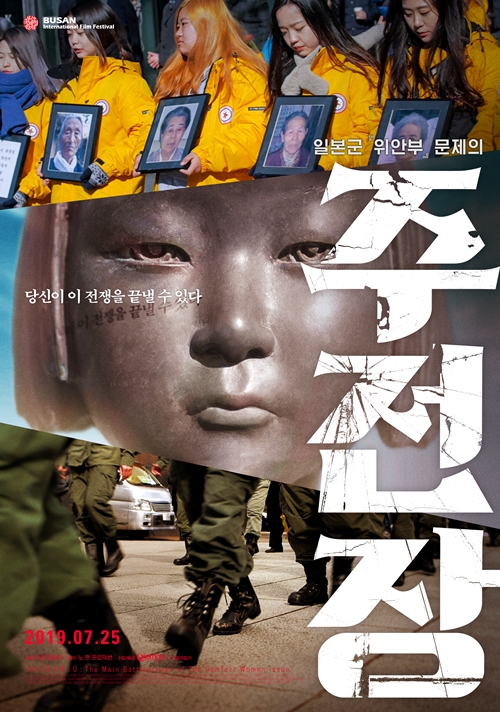 Le documentaire « Shusenjo: le champ de bataille principal de la série Comfort Women » paraîtra le 25 juillet. ⓒ Cinemadal
