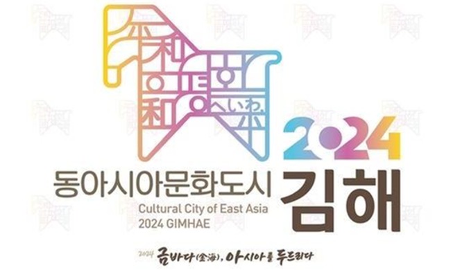 La « ville culturelle d’Asie de l’Est 2024 » passera à Gimhae du 19 au 24 avril