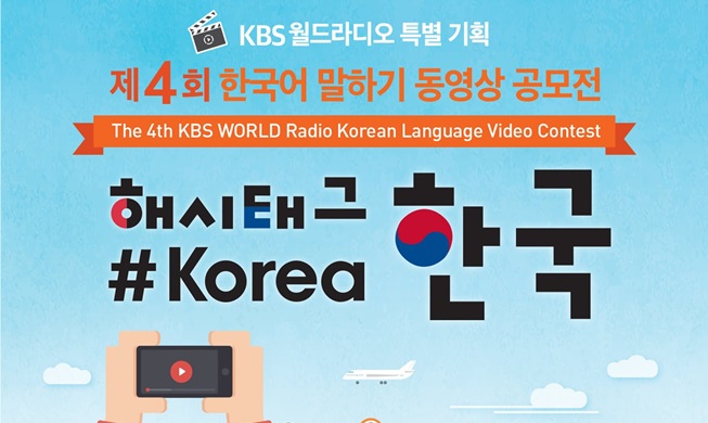 Gagnez un aller-retour pour la Corée grâce au concours vidéo de KBS WORLD Radio