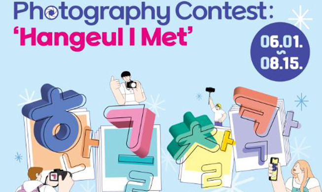 « Hangeul I Met » : le musée national du hangeul organise un concours de photographie