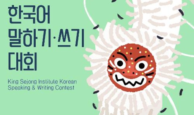 Mettez votre coréen à l’épreuve lors du concours d'expression orale de l'Institut Roi Sejong !