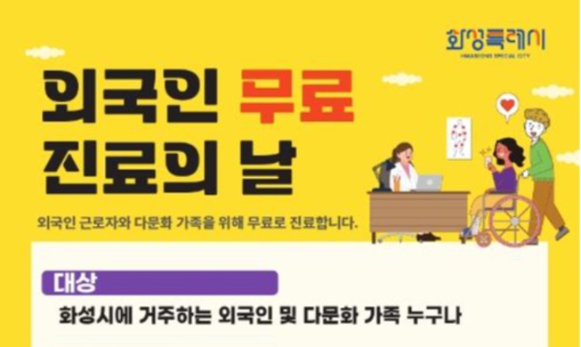 La ville de Hwaseong propose des services médicaux gratuits pour ses résidents étrangers