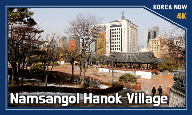 Namsangol, un village Hanok au cœur de la capitale