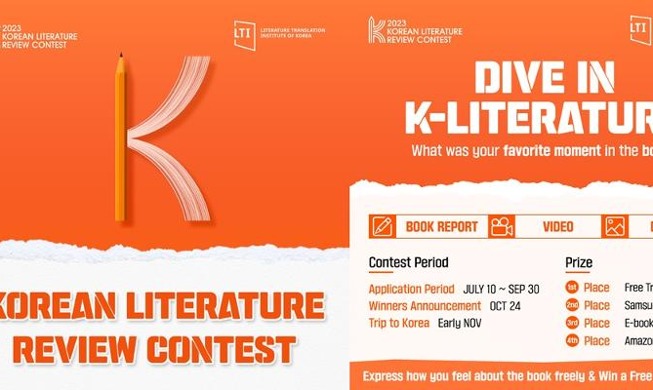 Vous aimez la littérature coréenne ? Partagez vos impressions au 2023 Korean Literature Review Contest !