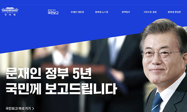 Cheong Wa Dae dévoile le « Rapport national du gouvernement Moon Jae-in » couvrant cinq années de gestion de l'État