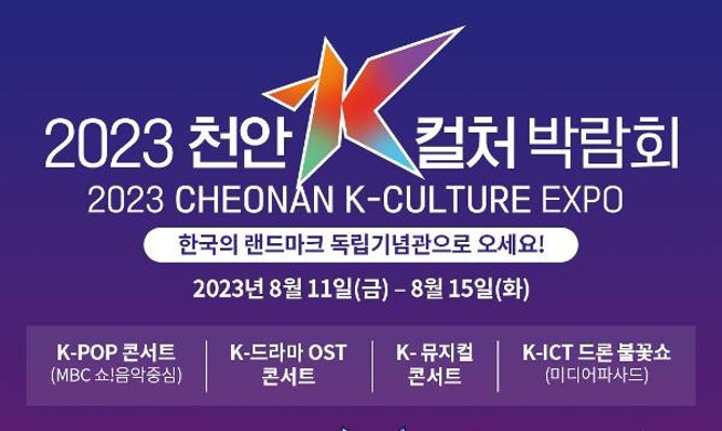 À Cheonan, la foire de la K-culture 2023 animera le hall de l’indépendance coréenne à partir du 11 août