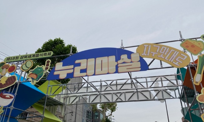 Une journée au Nurimasil, le festival de cuisine du monde du quartier de Seongbuk, à Séoul