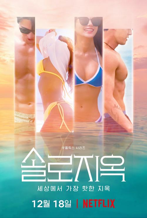 Affiche de « Single’s Inferno »
